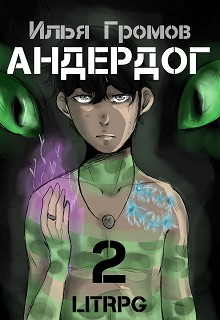 Андердог  2