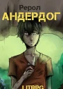 Андердог