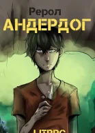 Андердог