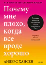 Андерс Хансен Почему мне плохо когда все вроде хорошо Реальные причины негативных чувств и как с ними быть