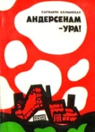 Андерсенам  ура