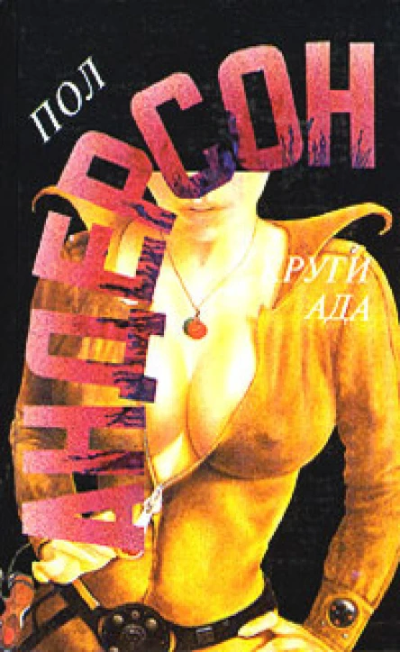 Андерсон Круги ада