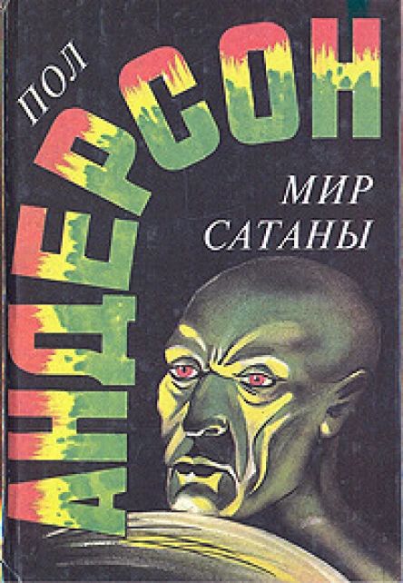 Андерсон Мир Сатаны