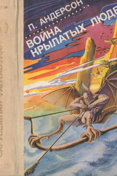 Андерсон П Война крылатых людей