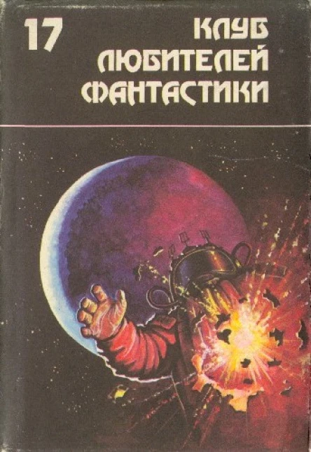 Андерсон П Звездный торговец Сборник фантастических романов
