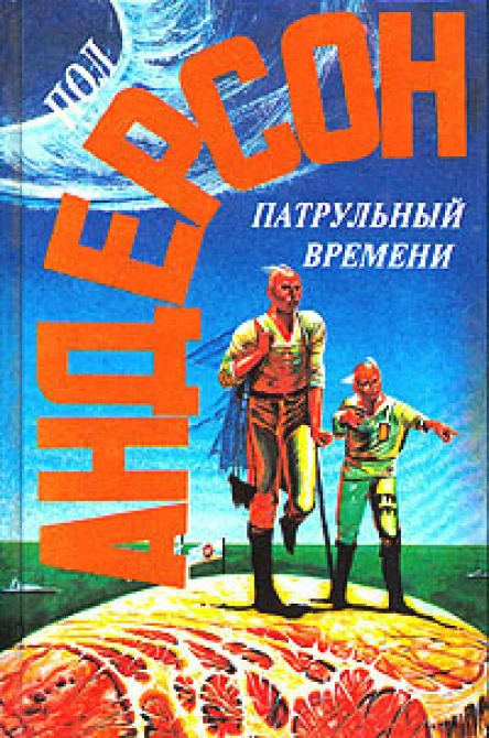 Андерсон Патрульный времени