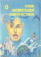 Андерсон Пол Настанет время Звездный лис Сборник фантастических романов