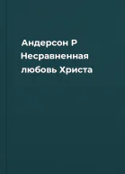 Андерсон Р Несравненная любовь Христа