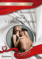 Андерсон Сара М Враги у свадебной арки