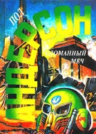 Андерсон Сломанный меч