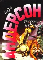 Андерсон Три сердца и три льва