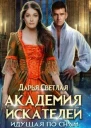 Андорские истории 1 Академия искателей Идущая по снам