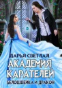 Андорские истории 2 Академия Карателей Белошвейка и дракон