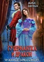 Андорские истории 5 Гувернантка и Дракон Чудовище замка Бэйворт