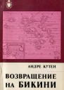 Андре Кутен Возвращение на Бикини