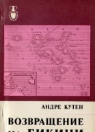 Андре Кутен Возвращение на Бикини
