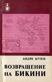 Андре Кутен Возвращение на Бикини