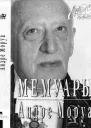 Андре Моруа Мемуары