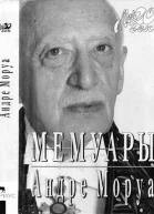 Андре Моруа Мемуары