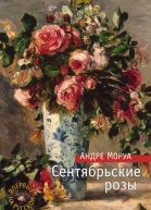 Андре Моруа Сентябрьские розы