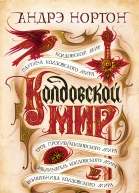 Андрэ Нортон Колдовской мир