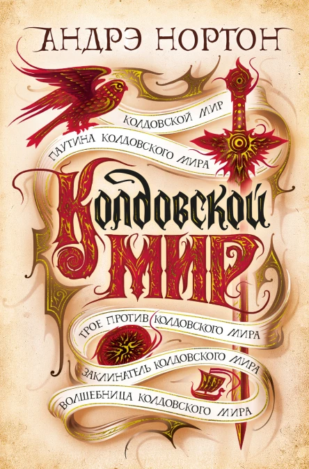 Андрэ Нортон Колдовской мир
