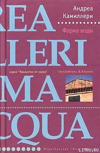 Андреа Камиллери Форма воды