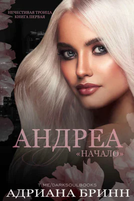 Андреа Начало