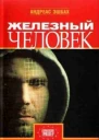 Андреас Эшбах Железный человек