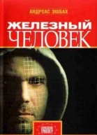 Андреас Эшбах Железный человек