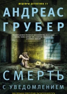 Андреас Грубер Смерть с уведомлением