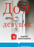 Андреас Винкельманн Дом девушек