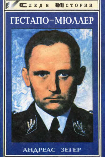 Андреас ЗегерГестапоМюллер Карьера кабинетного преступника