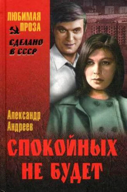 Андреев А Избранные произведения В 2х томах Т 2 Спокойных не будет