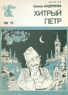 Андреева Е  Хитрый Петр