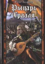 Андреева Ю Рыцарь Грааля