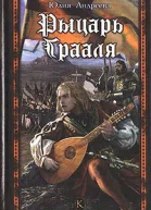 Андреева Ю Рыцарь Грааля
