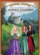 Андреева Марина Тайны Лемборнского университета роман
