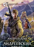 Андреевский крест Фантастический роман