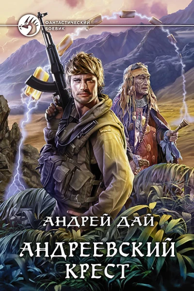 Андреевский крест Фантастический роман