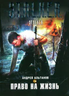 Андрей Альтанов Право на жизнь