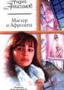 Андрей Анисимов Мастер и Афродита Авторский сборник