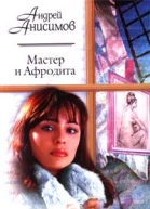 Андрей Анисимов Мастер и Афродита Авторский сборник