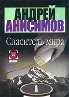 Андрей АнисимовСпаситель мира Авторский сборник