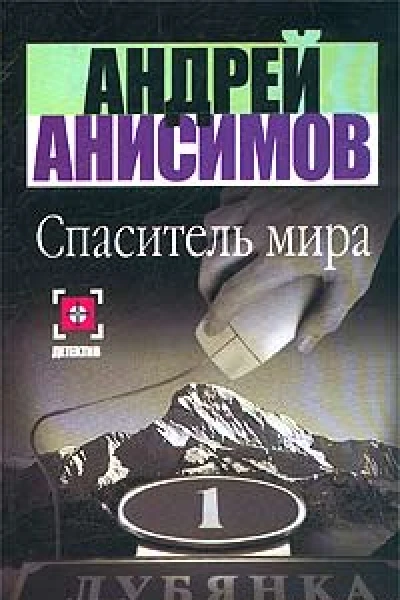 Андрей АнисимовСпаситель мира Авторский сборник