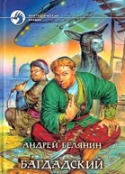 Андрей Белянин Багдадский вор