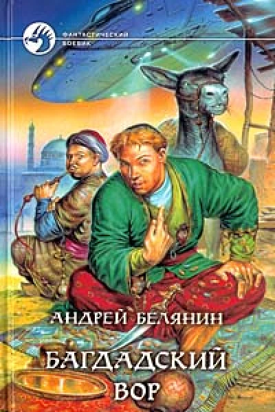 Андрей Белянин Багдадский вор