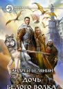 Андрей Белянин Дочь Белого Волка