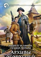 Андрей Белянин Галина Черная Архивы оборотней
