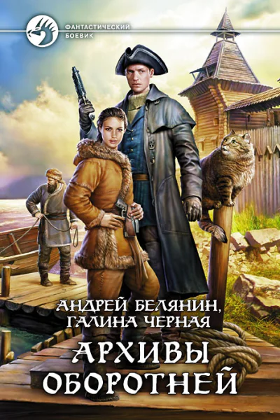 Андрей Белянин Галина Черная Архивы оборотней